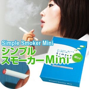 無理なく禁煙！電子たばこシンプルスモーカミニ(Mini)を販売中！